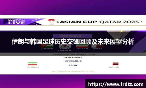 伊朗与韩国足球历史交锋回顾及未来展望分析