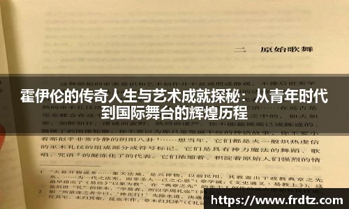 霍伊伦的传奇人生与艺术成就探秘：从青年时代到国际舞台的辉煌历程